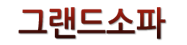 그랜드소파